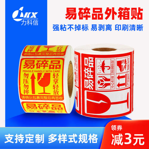 力科信易碎标签贴纸中英文外箱贴