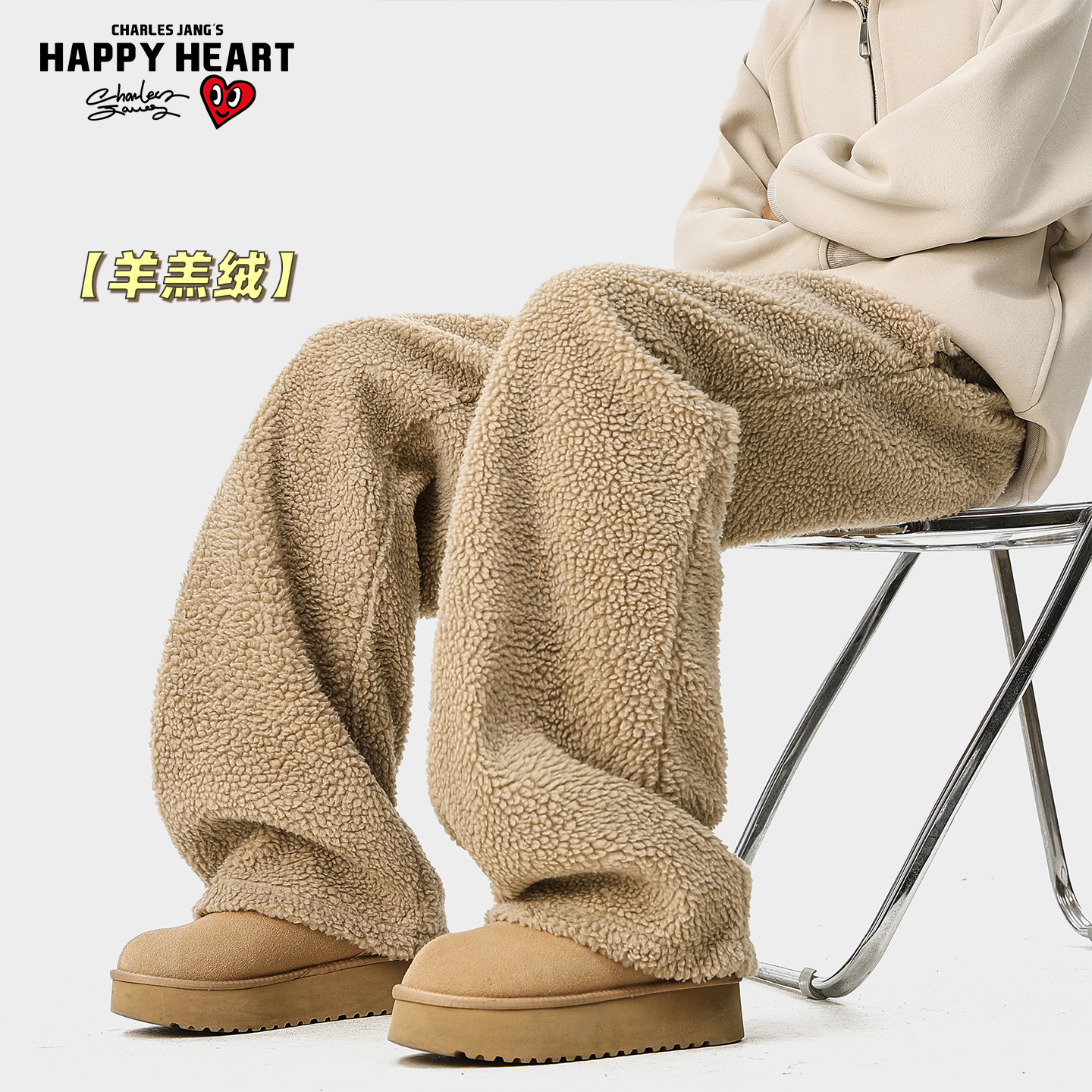 查尔斯桃心卡其色羊羔绒男冬季加绒加厚卫裤保暖宽松直筒阔腿棉裤