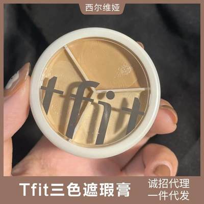 tfit三色遮瑕膏遮盖斑点脸部黑眼圈痘印面部遮暇盘推荐女tfit