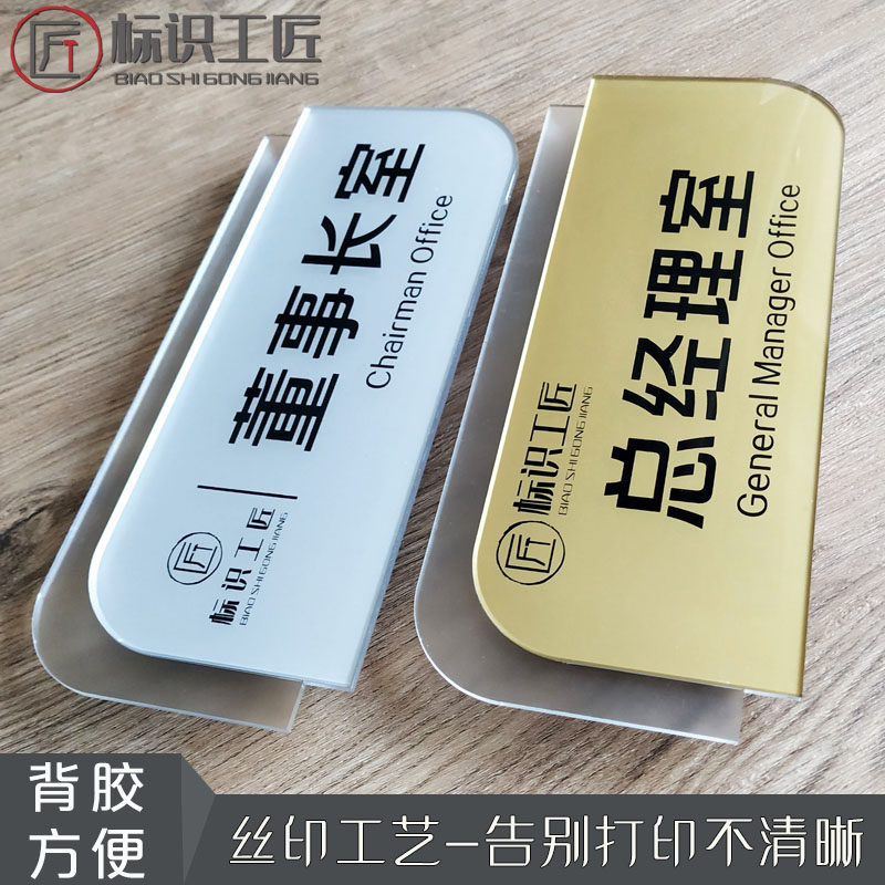 丝印亚克力办公室门牌标识牌创意总经理室标牌董事长室科室牌定制提示