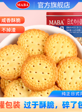 MABA北海道小圆饼干罐装160g日式风味网红美食独立包装休闲食品