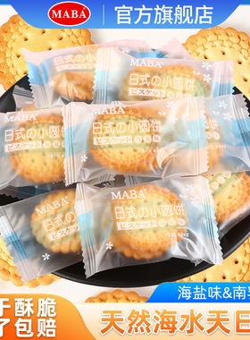 MABA日式小圆饼干袋装独立包装227g海盐味网红零食小吃休闲食品