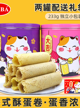 MABA港式酥蛋卷礼盒233g伴手礼多口味鸡蛋卷休闲零食小吃食品送礼