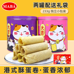 maba港式酥蛋卷送礼礼盒装