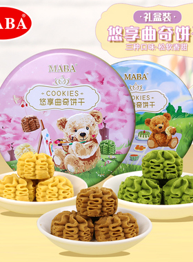 MABA曲奇饼干260g礼盒装多口味糕点网红休闲零食品办公室小吃送礼