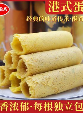 MABA港式蛋卷香港鸡蛋卷酥饼干休闲解馋零食小吃食品即食独立包装