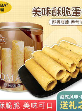 【香港品牌】MABA原味鸡蛋卷罐装送礼休闲零食品年货节日送人节日