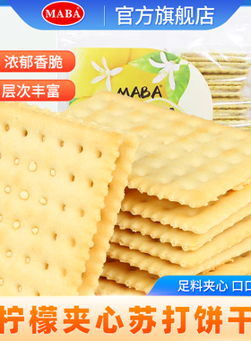 maba夹心苏打饼干咸芝士味柠檬梳打饼休闲零食早餐独立包装咸饼干