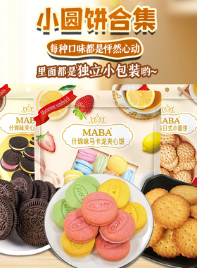 MABA马卡龙夹心饼干独立小包装法式奶油草莓柠檬味迷你袋装小饼干