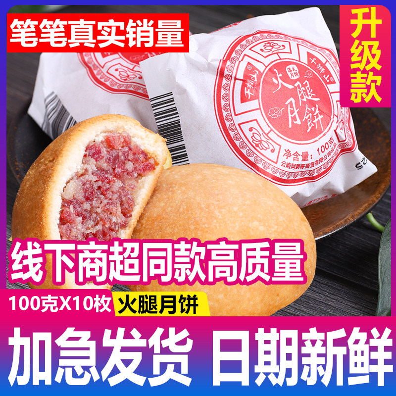 2斤 云腿月饼宣威火腿饼云腿酥中秋礼盒装送礼云南特产散装多口味