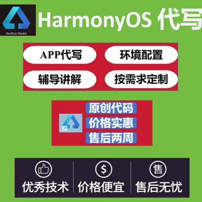 鸿蒙代做HarmonyOS代做app应用开发编程程序鸿蒙代写鸿蒙元服务
