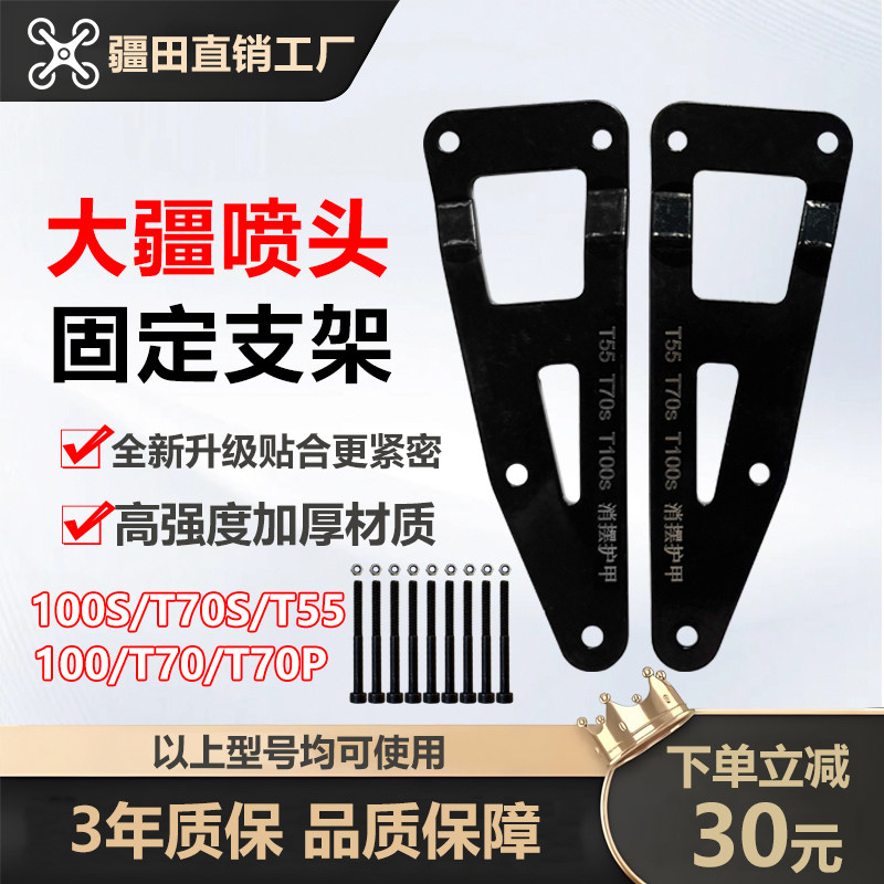 大疆无人机T100ST70ST55T70P喷头喷杆固定支架护甲防护离心配件