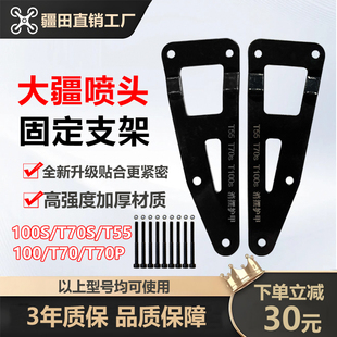 大疆无人机T100ST70ST55T70P喷头喷杆固定支架护甲防护离心配件