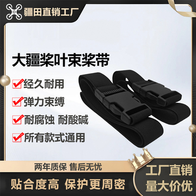 大疆植保无人机T100T70PT60T50T40302025P束桨带固定桨叶绑带通用