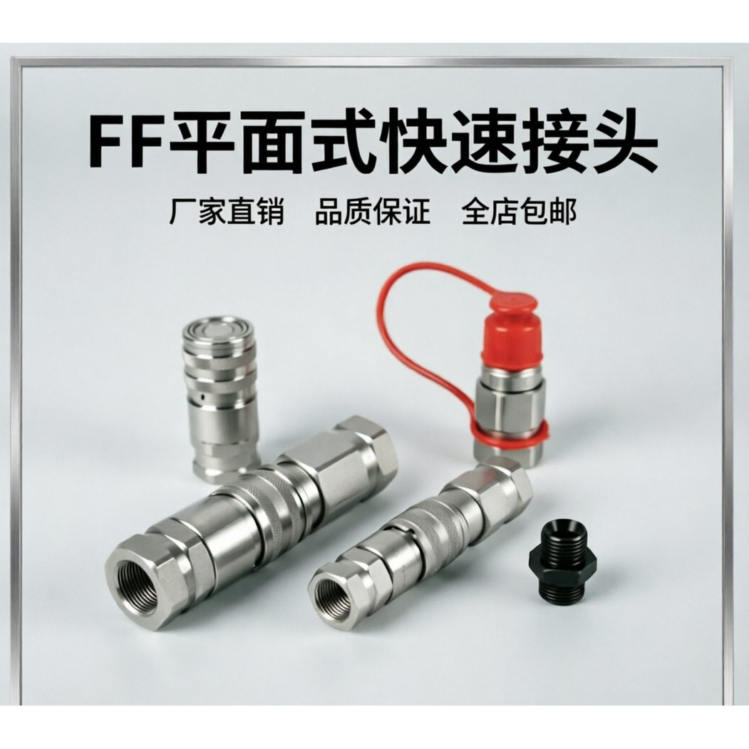 FFH挖掘机破碎炮锤油管液压快速换接头平面头式轮挖旋挖68锤平面