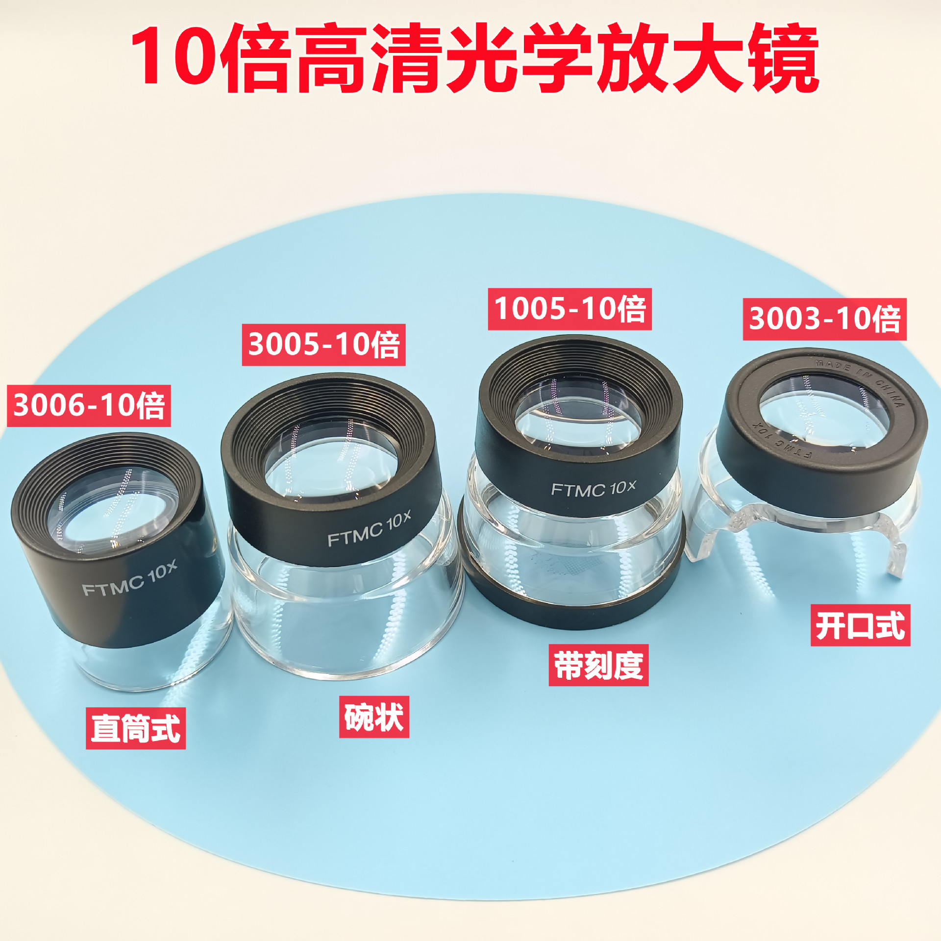 FTMC10倍放大镜目镜1005/3003/3005/3006-10线路板印刷网点纺织品