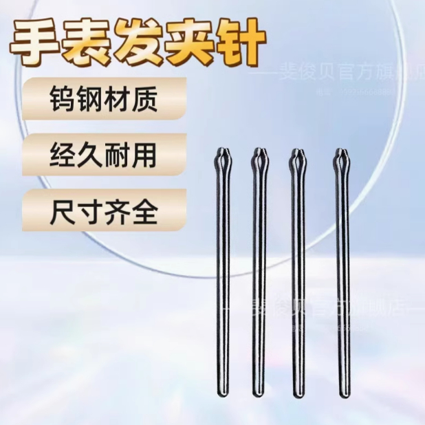 无缝不锈钢手表发夹 6-23尺寸齐全 一盒20根 手表配件 不生锈发夹