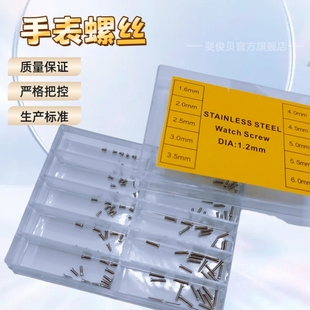 修表工具手表后盖底盖不锈钢十字螺丝 盒装10规格小螺丝手表配件