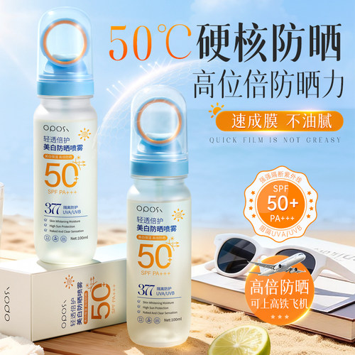 OPOSI轻透倍护美白防晒喷雾50倍防紫外线男女通用官方正品旗舰店
