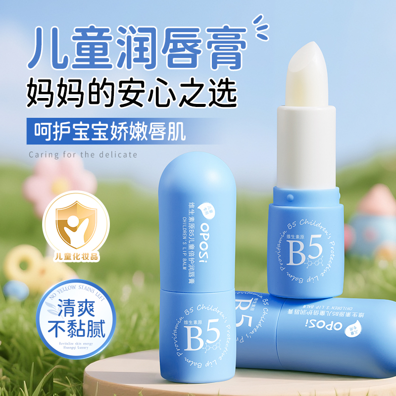 维生素原B5儿童倍护润唇膏补水保湿滋润秋冬防干裂唇膏旗舰店官方