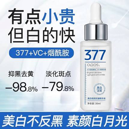 377美白淡斑精华液VC烟酰胺抗氧提亮去黄改善暗沉肤色官方旗舰店