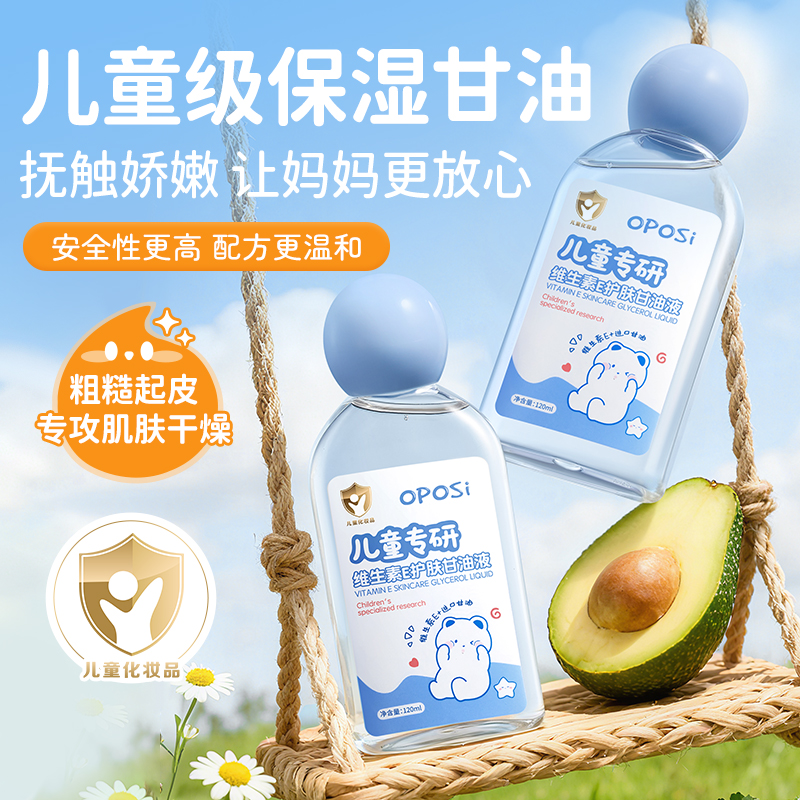 儿童专研维生素E护肤甘油液保湿补水脸部身体防干裂专用官方正品