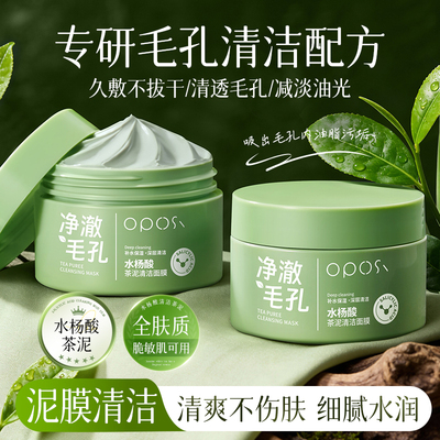OPOSI水杨酸茶泥清洁面膜黑白头闭口粉刺深层清洁毛孔男女涂抹式
