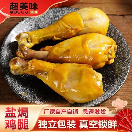 【抢6个】盐焗香卤味鸡腿开袋即食两个口味多种选择肉食零食整箱