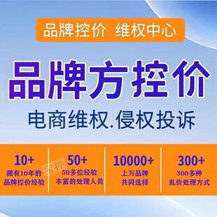 品牌控价维权淘宝闲鱼拼多多京东抖音未授权商家投诉下架乱价管控