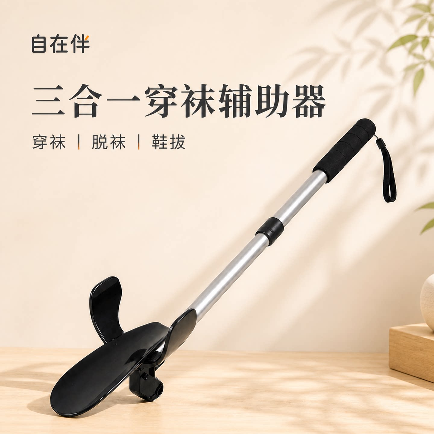 穿袜神器,自在老去,体面生活