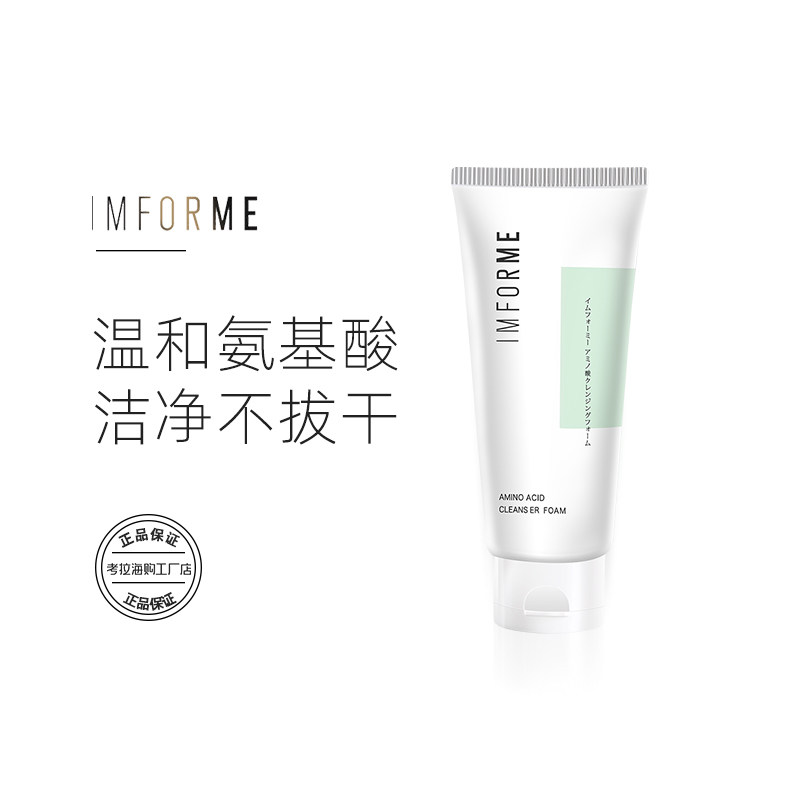 【祖艾妈专享】 imforme日本进口氨基酸洗面奶男女保湿洁面乳