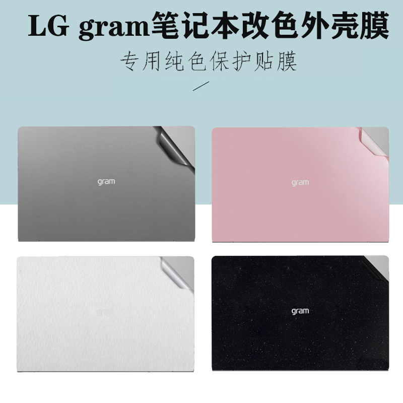 适用 14/16/17英寸LG gram Pro 2024款笔记本外壳膜14Z90S电脑改色背膜17Z90S机身16Z90S防刮保护膜屏幕膜
