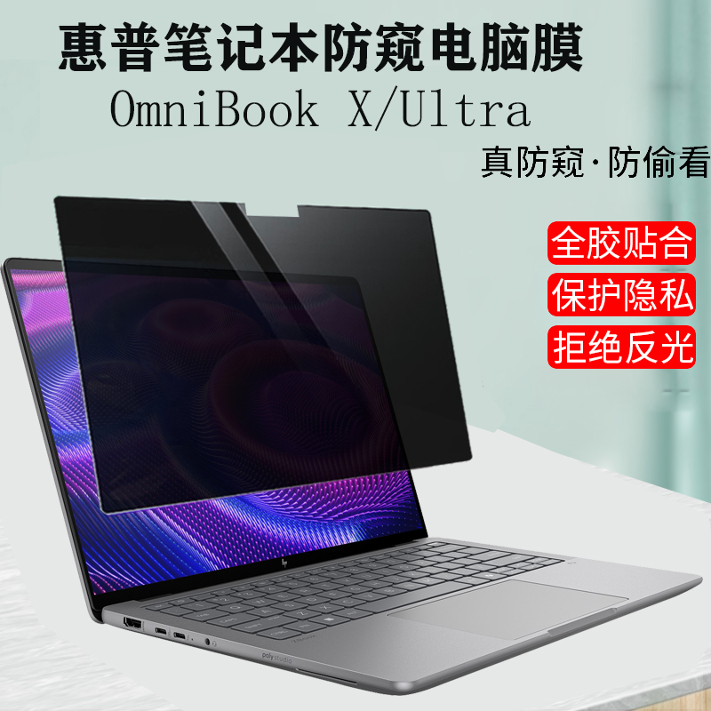 惠普HP OmniBook Ultra / X Flip 14 2-in-1笔记本防窥膜ZHAN X /ZBook Ultra 14电脑防蓝光隐私保护屏幕膜