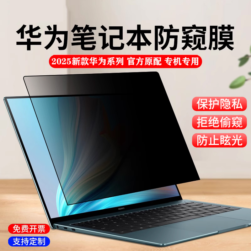 适用 华为MateBook Pro 2025款 鸿蒙笔记本GT14防窥膜擎云HM940/ L420x电脑X Pro Linux防蓝光隐私保护屏幕膜