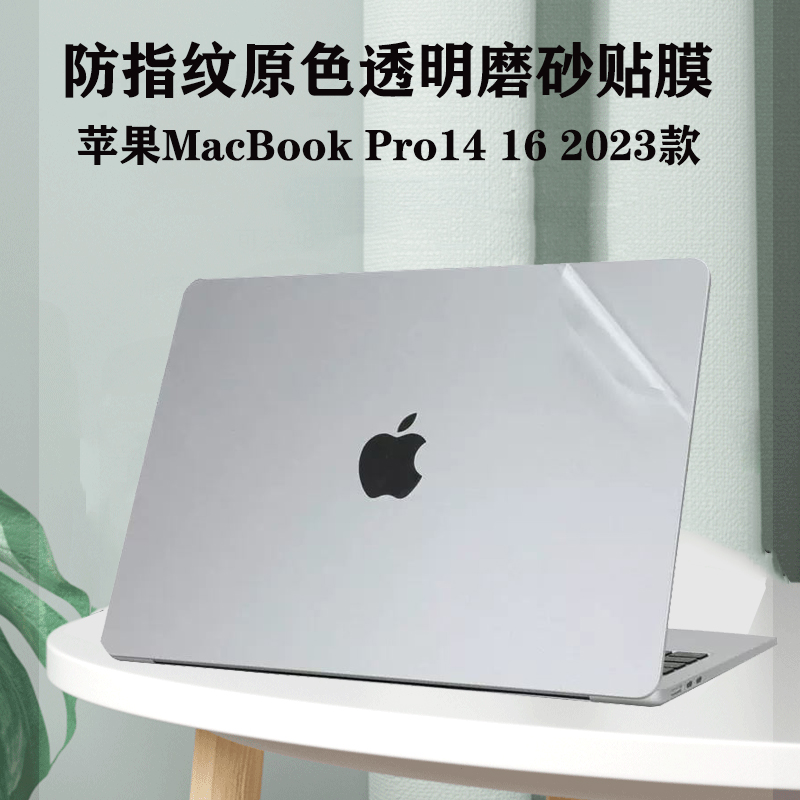 适用14/16英寸英寸M2苹果Apple MacBook Pro 2023款电脑透明贴纸A2780/A2779笔记本磨砂背膜外壳保护膜腕托膜