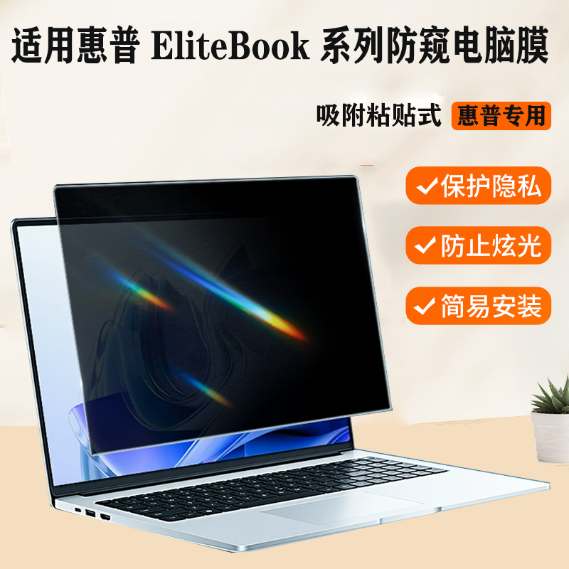 适用 惠普HP EliteBook 8  6 G1i G1q 14 13英寸笔记本防窥膜ProBook 4 G1q 16系列电脑防蓝光隐私保护屏幕膜