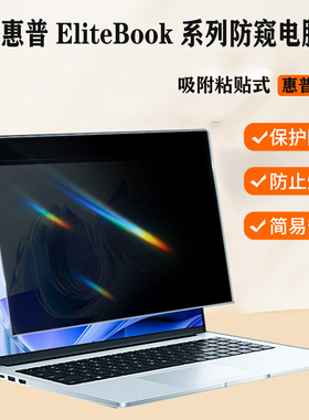 适用 惠普HP EliteBook 8  6 G1i G1q 14 13英寸笔记本防窥膜ProBook 4 G1q 16系列电脑防蓝光隐私保护屏幕膜