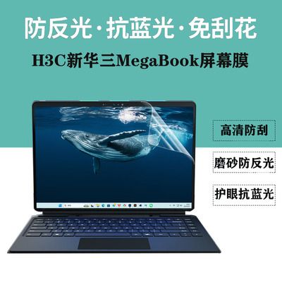 适用 H3C新华三MegaBook 二合一14英寸笔记本电脑防尘键盘膜显示防蓝光屏幕保护膜防反光隐私防窥膜