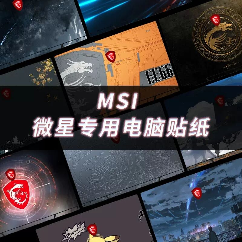 适用 msi微星泰坦/ 刃影16 17 2024款笔记本外壳贴膜GE68 GE78HX电脑炫彩图案贴纸GP78 GP77背膜GP76保护膜