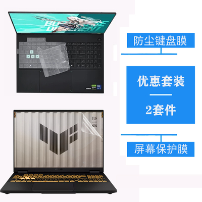 适用 华硕ASUS TUF Gaming A16 F16 2026/25记本防尘键盘膜F15/F16/F17电脑FX608防蓝光屏幕保护膜防爆钢化膜