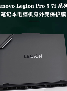 适用 联想Lenovo Legion Pro 5 7i 15AHP10笔记本外壳膜16IAX10H Gen 10电脑机身贴纸16IAX10H防刮保护膜