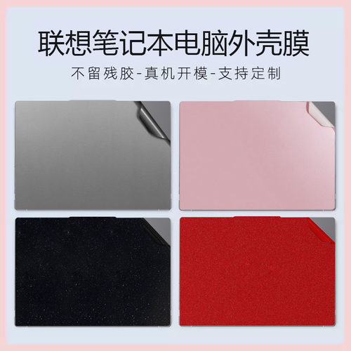 适用  联想开天N80z G2e笔记本外壳贴纸N79z N89z N60z G1d电脑机身改色膜小新Pro 14 2025防刮外壳保护膜