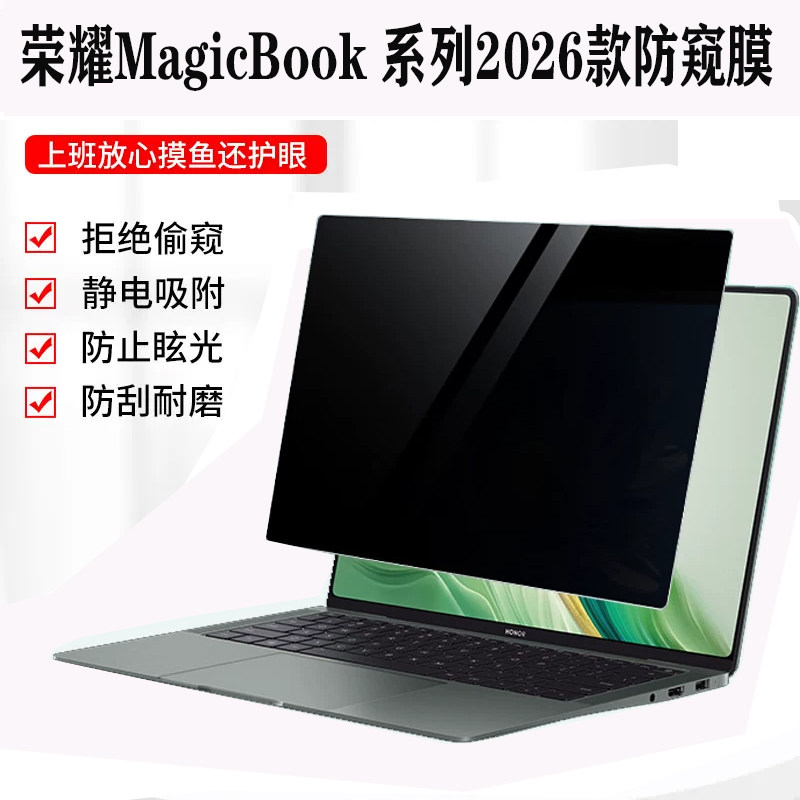 适用 2026款荣耀MagicBook Pro 16 14 系列笔记本防窥膜WIN游戏本 H9 H7电脑防蓝光X14 X16隐私屏幕保护膜