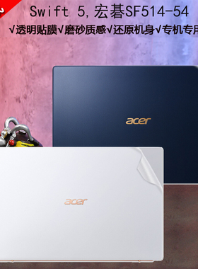 14英寸宏碁蜂鸟Swift5 SF514-54T笔记本电脑专用透明贴纸背膜全套外壳保护膜