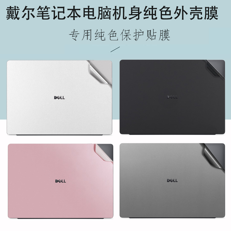 适用 戴尔Dell Pro16 PC16250笔记本外壳膜16 14 PLUS电脑机身纯色贴纸DB14250磨砂背膜DB16250防刮保护膜