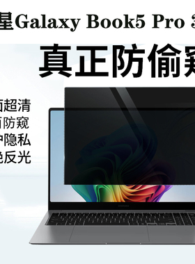 适用 三星SAMSUNG Galaxy Book5 4/3Pro 360笔记本防窥膜14/15.6/16寸电脑940XHA防蓝光750QHA隐私保护屏幕膜