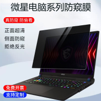 適用  微星雷影/泰坦18 Pro /Ultra 2025款筆記本防藍(lán)光防窺膜神影/尊爵13 14 16 Evo隱私18寸保護(hù)膜屏幕貼膜