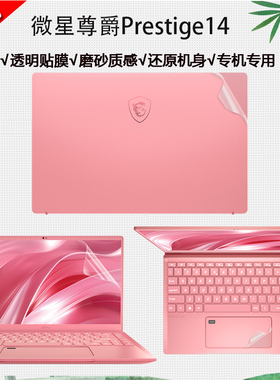 适用于 14英寸msi微星尊爵Prestige14 笔记本电脑专用透明磨砂机身贴纸背膜全套外壳保护贴膜