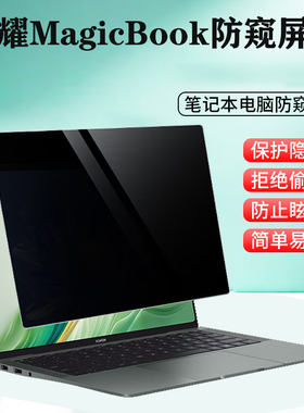 适用  14.6英寸荣耀MagicBook Pro 14 AI 2025/26款笔记本防窥膜Art 14电脑防蓝光X14 X16隐私屏幕保护膜