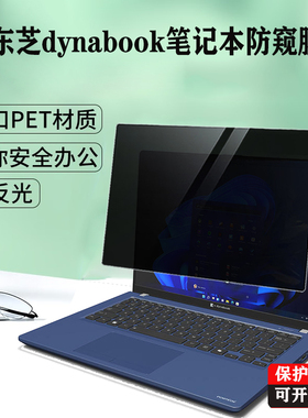 适用 东芝dynabook PORTEGE Z40L-N /A40-M笔记本防窥膜A60-M/X40-M电脑防蓝光X30W-M隐私保护吸附屏幕保护膜